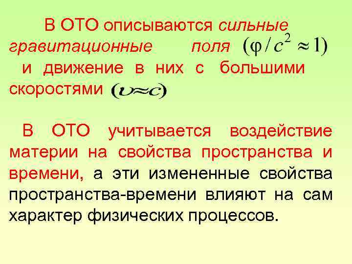   В ОТО описываются сильные гравитационные поля  и движение в них с