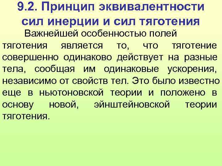   9. 2. Принцип эквивалентности сил инерции и сил тяготения Важнейшей особенностью полей