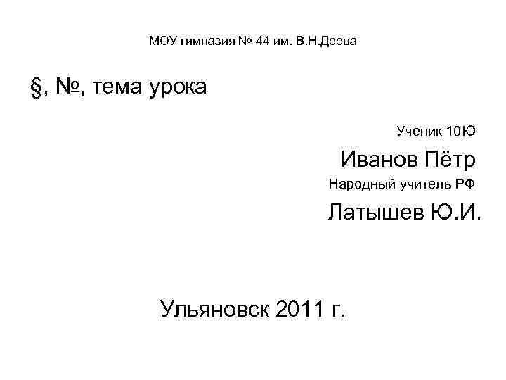   МОУ гимназия № 44 им. В. Н. Деева  §, №,