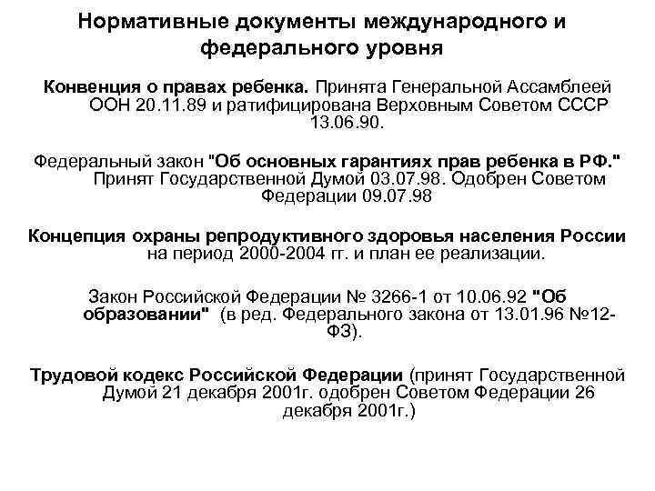  Нормативные документы международного и    федерального уровня Конвенция о правах