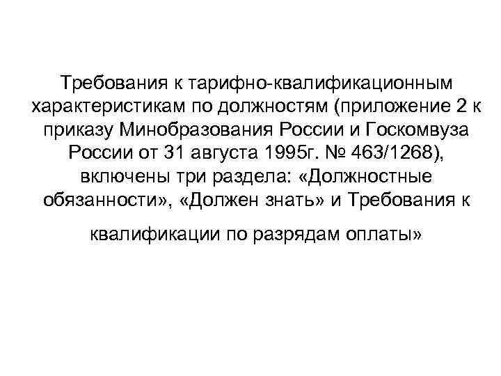   Требования к тарифно-квалификационным характеристикам по должностям (приложение 2 к  приказу Минобразования