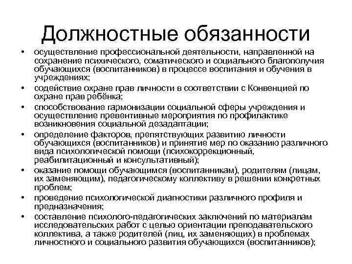  Должностные обязанности •  осуществление профессиональной деятельности, направленной на сохранение психического, соматического и