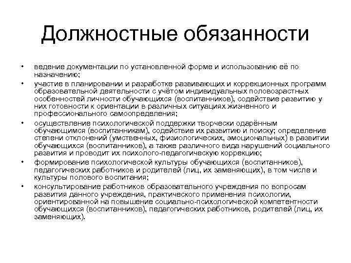 Должностные обязанности •  ведение документации по установленной форме и использованию её по
