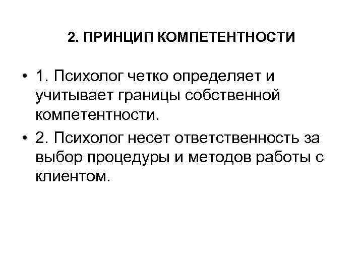  2. ПРИНЦИП КОМПЕТЕНТНОСТИ  • 1. Психолог четко определяет и  учитывает границы