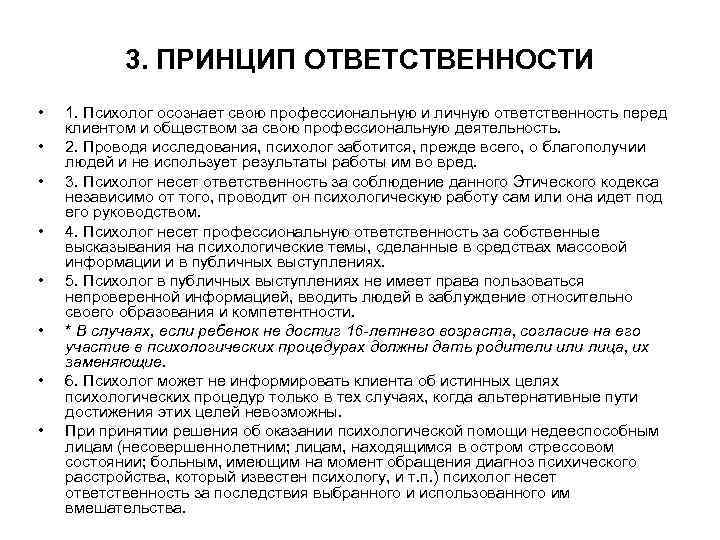   3. ПРИНЦИП ОТВЕТСТВЕННОСТИ  •  1. Психолог осознает свою профессиональную и