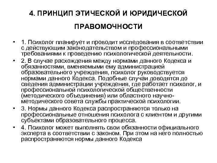  4. ПРИНЦИП ЭТИЧЕСКОЙ И ЮРИДИЧЕСКОЙ     ПРАВОМОЧНОСТИ   •