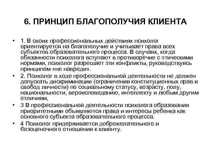   6. ПРИНЦИП БЛАГОПОЛУЧИЯ КЛИЕНТА  • 1. В своих профессиональных действиях психолог