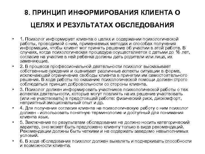  8. ПРИНЦИП ИНФОРМИРОВАНИЯ КЛИЕНТА О   ЦЕЛЯХ И РЕЗУЛЬТАТАХ ОБСЛЕДОВАНИЯ  
