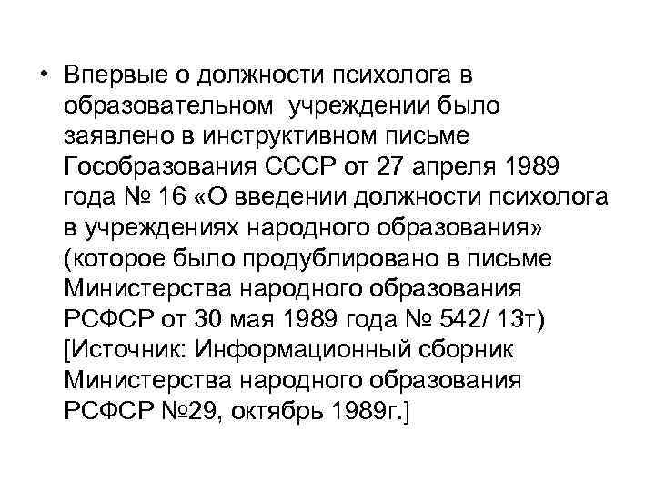  • Впервые о должности психолога в  образовательном учреждении было заявлено в инструктивном