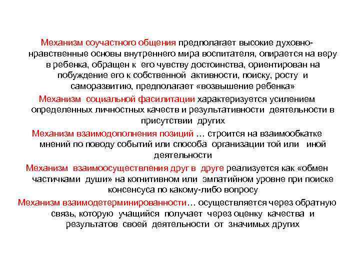  Механизм соучастного общения предполагает высокие духовно-  нравственные основы внутреннего мира воспитателя, опирается