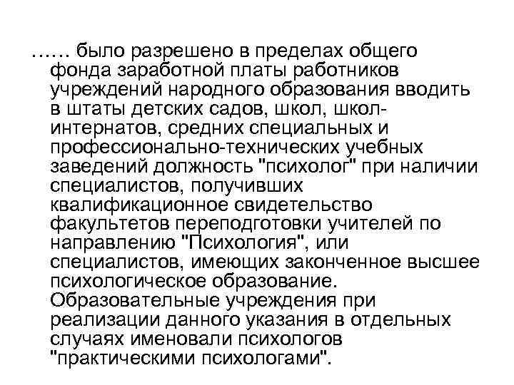 …… было разрешено в пределах общего  фонда заработной платы работников  учреждений народного