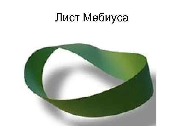 Лист Мебиуса 