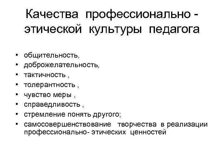   Качества профессионально - этической культуры педагога •  общительность,  • 