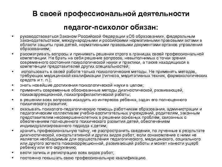    В своей профессиональной деятельности     педагог-психолог обязан: 