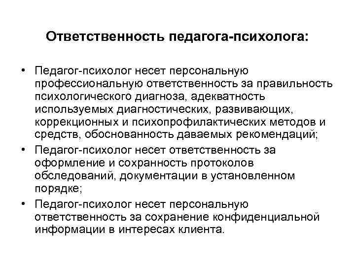 Особенности ответственности педагогических работников