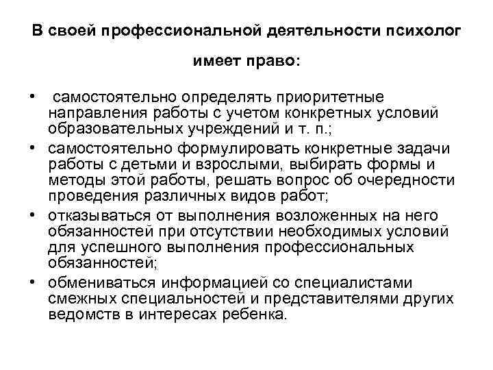 В своей профессиональной деятельности психолог     имеет право:  • 