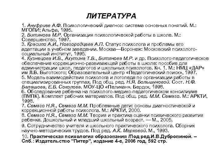      ЛИТЕРАТУРА 1. Ануфриев А. Ф. Психологический диагноз: система основных