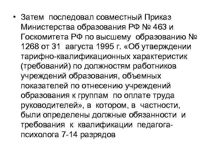 • Затем последовал совместный Приказ  Министерства образования РФ № 463 и 