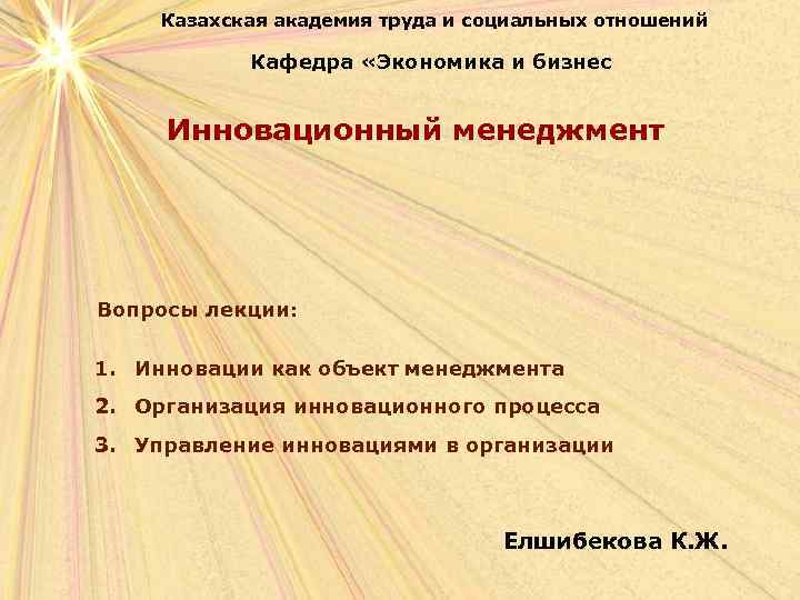   Казахская академия труда и социальных отношений   Кафедра «Экономика и бизнес