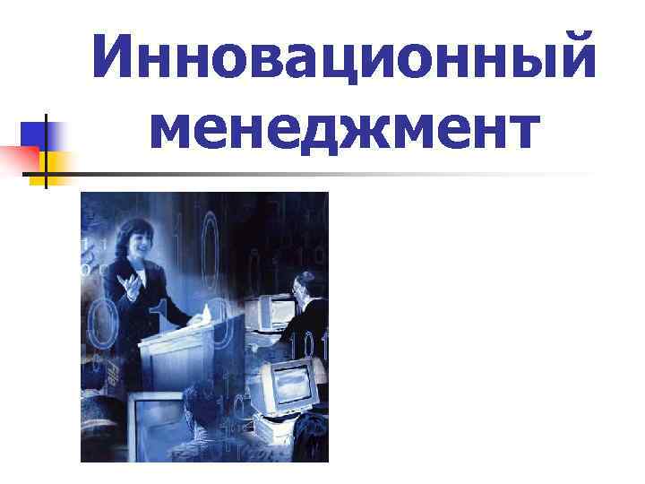 Инновационный менеджмент 