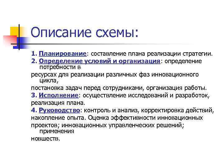 Описание схемы: 1. Планирование: составление плана реализации стратегии. 2. Определение условий и организация: определение