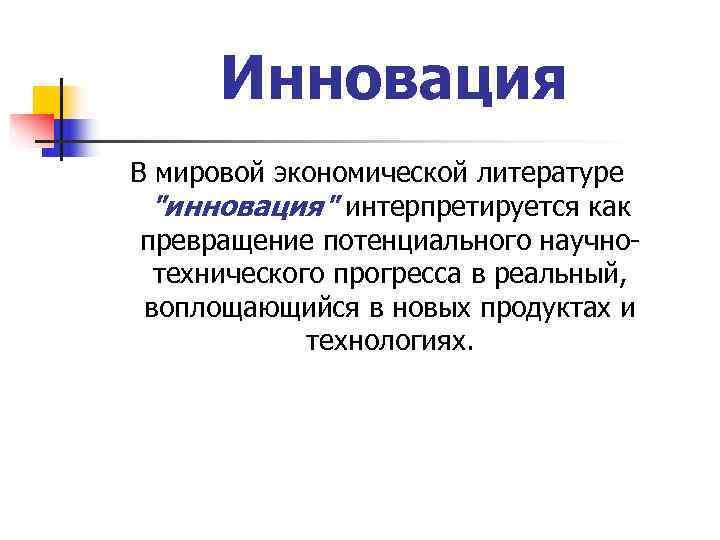  Инновация В мировой экономической литературе  
