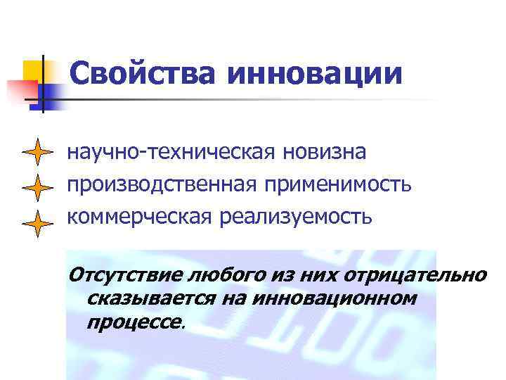 Свойства инновации научно-техническая новизна производственная применимость коммерческая реализуемость Отсутствие любого из них отрицательно сказывается