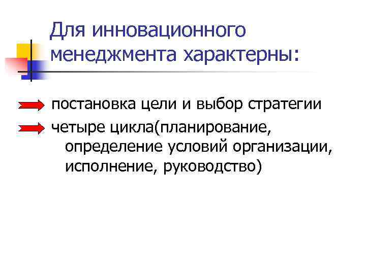 Для инновационного менеджмента характерны:  постановка цели и выбор стратегии четыре цикла(планирование,  определение