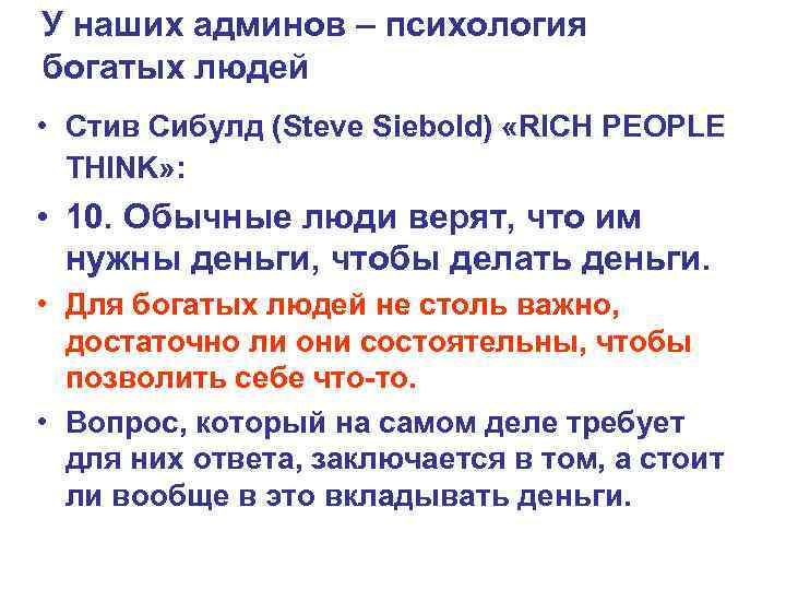 У наших админов – психология богатых людей • Стив Сибулд (Steve Siebold) «RICH PEOPLE У наших админов – психология богатых людей • Стив Сибулд (Steve Siebold) «RICH PEOPLE