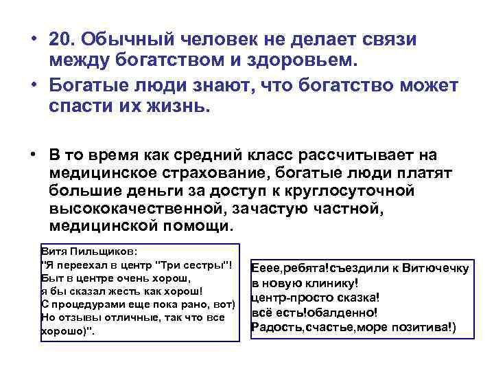 • 20. Обычный человек не делает связи между богатством и здоровьем. • 20. Обычный человек не делает связи между богатством и здоровьем.