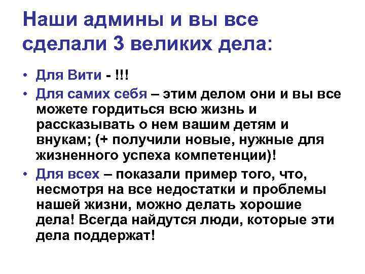 Наши админы и вы все сделали 3 великих дела: • Для Вити - Наши админы и вы все сделали 3 великих дела: • Для Вити -