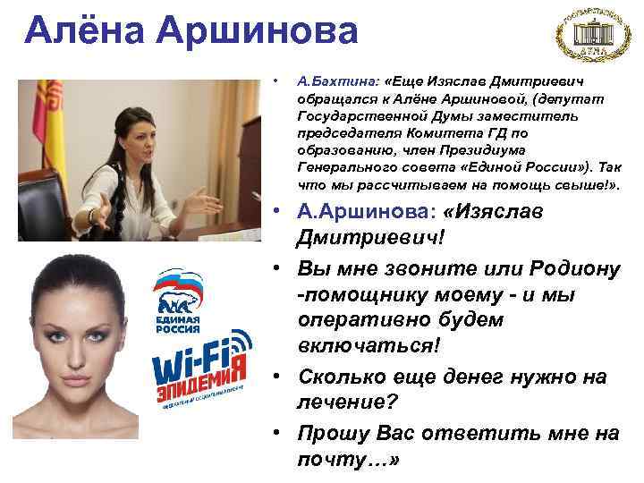 Алёна Аршинова • А. Бахтина: «Еще Изяслав Дмитриевич Алёна Аршинова • А. Бахтина: «Еще Изяслав Дмитриевич