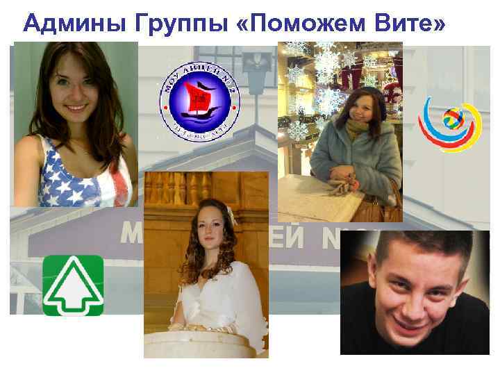 Админы Группы «Поможем Вите» Админы Группы «Поможем Вите»