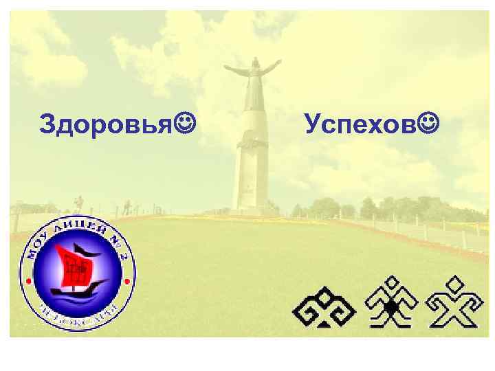 Здоровья Успехов Здоровья Успехов