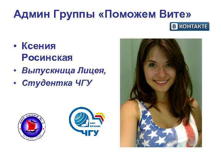 Админ Группы «Поможем Вите» • Ксения Росинская • Выпускница Лицея, • Админ Группы «Поможем Вите» • Ксения Росинская • Выпускница Лицея, •
