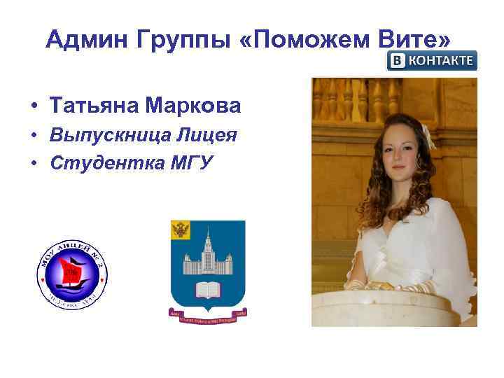 Админ Группы «Поможем Вите» • Татьяна Маркова • Выпускница Лицея • Студентка Админ Группы «Поможем Вите» • Татьяна Маркова • Выпускница Лицея • Студентка