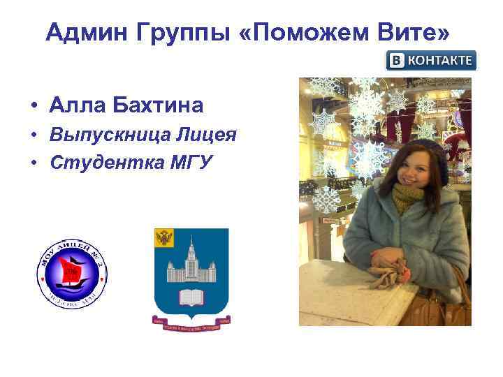 Админ Группы «Поможем Вите» • Алла Бахтина • Выпускница Лицея • Студентка Админ Группы «Поможем Вите» • Алла Бахтина • Выпускница Лицея • Студентка