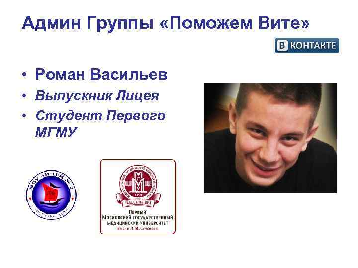 Админ Группы «Поможем Вите» • Роман Васильев • Выпускник Лицея • Студент Первого Админ Группы «Поможем Вите» • Роман Васильев • Выпускник Лицея • Студент Первого