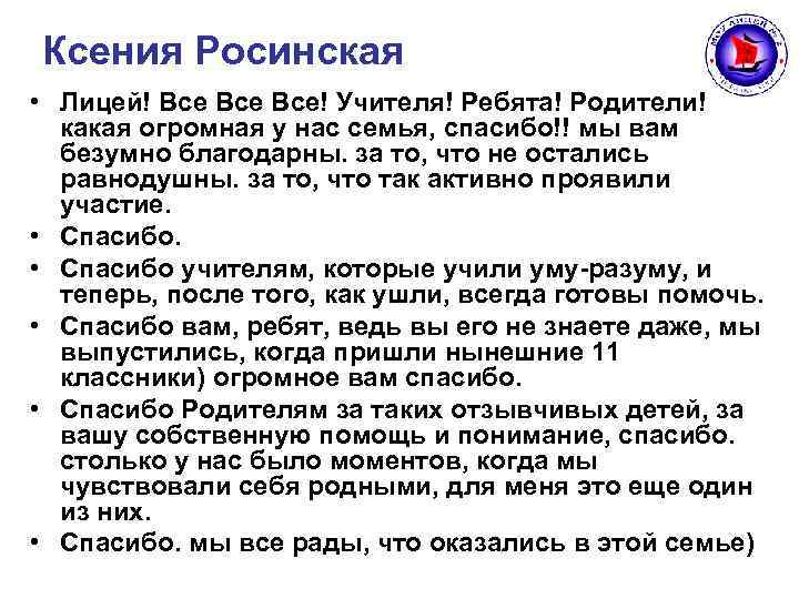 Ксения Росинская • Лицей! Все Все! Учителя! Ребята! Родители! какая огромная у нас Ксения Росинская • Лицей! Все Все! Учителя! Ребята! Родители! какая огромная у нас
