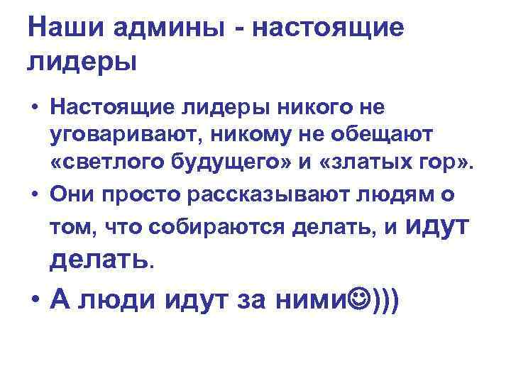 Наши админы - настоящие лидеры • Настоящие лидеры никого не уговаривают, никому не Наши админы - настоящие лидеры • Настоящие лидеры никого не уговаривают, никому не