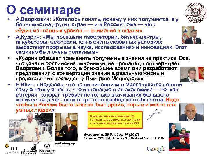 О семинаре • А. Дворкович:  «Хотелось понять, почему у них получается, а у