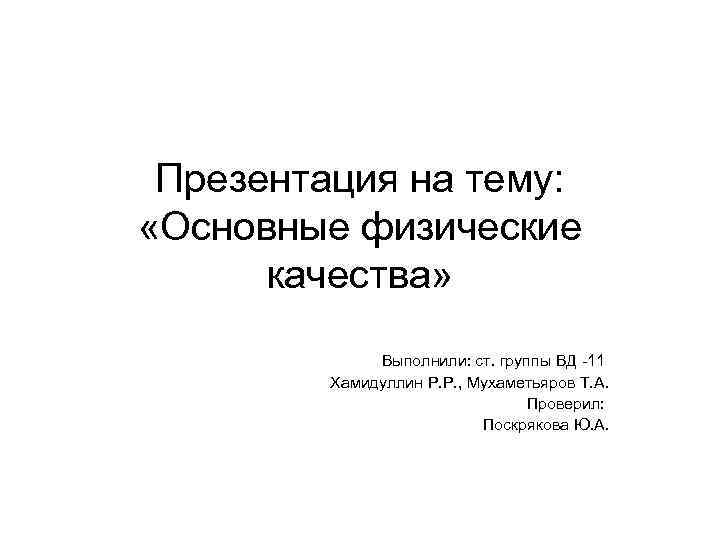  Презентация на тему:  «Основные физические  качества»    Выполнили: ст.