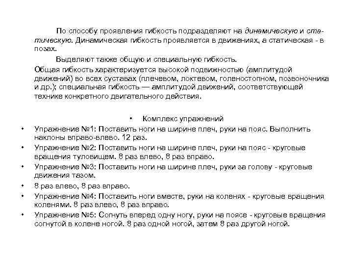   По способу проявления гибкость подразделяют на динамическую и ста- тическую. Динамическая гибкость