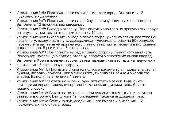  •  Упражнение № 6: Поставить ноги вместе - наклон вперед. Выполнить 12