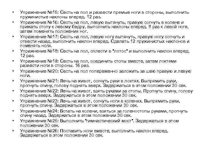  •  Упражнение № 15: Сесть на пол и развести прямые ноги в
