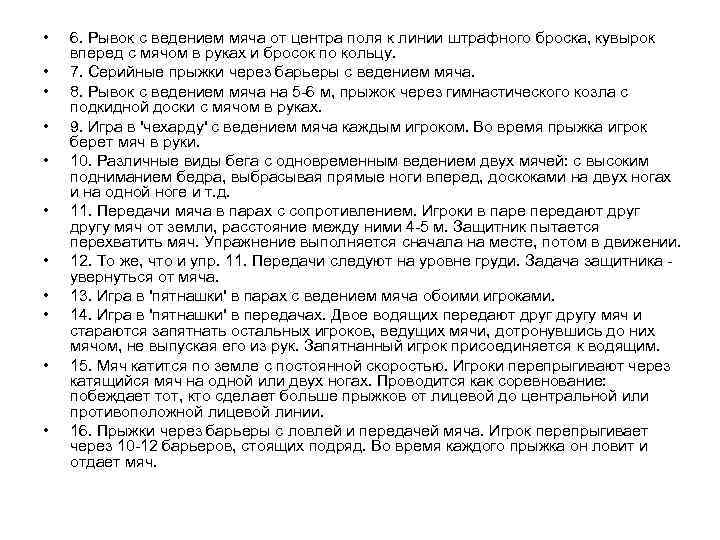  •  6. Рывок с ведением мяча от центра поля к линии штрафного