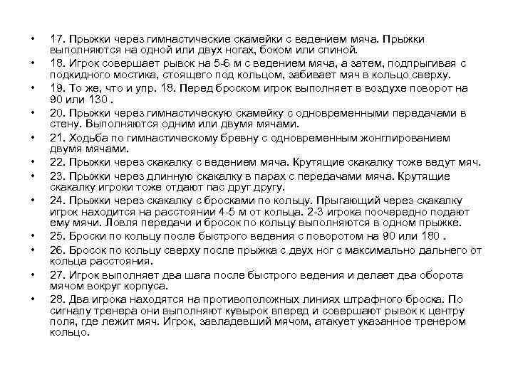  •  17. Прыжки через гимнастические скамейки с ведением мяча. Прыжки выполняются на