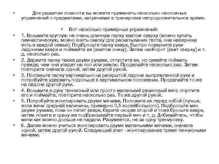 •  Для развития ловкости вы можете применять несколько несложных упражнений с предметами,