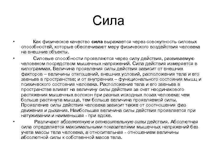        Сила •   Как физическое качество
