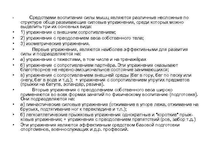 •   Средствами воспитания силы мышц являются различные несложные по структуре обще
